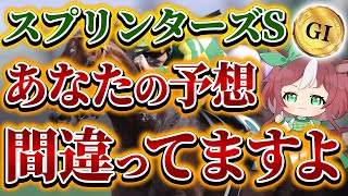 【スプリンターズS 2024】あなたは危険なサイン見逃していませんか？【AI競馬予想】