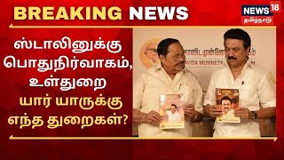 MK Stalin Cabinet List  | ஸ்டாலினுக்கு பொதுநிர்வாகம், உள்துறை-  யார் யாருக்கு எந்த துறைகள்?