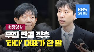 [현장영상] ‘타다’ 대표가 무죄 판결 직후 한 말 / KBS뉴스(News)