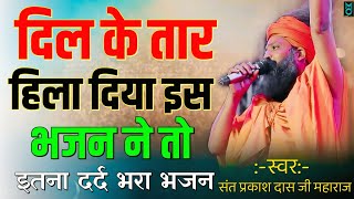 दिल के तार हिला दिया इस भजन ने तो | दर्द भरा भजन | Prakash Das Ji Maharaj Ke Bhajan | Jindagi Ki Rah