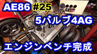 86＃25 溶接の光に注意 俺のイニシャルD仕様5バルブ4AGエンジンベンチ完成 エンジン始動 86#1から丁度1っか月