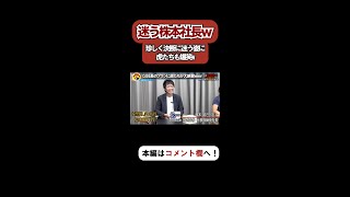 【令和の虎】珍しく株本社長が迷ってる姿に虎たちも爆笑するwww【令和の虎切り抜き】