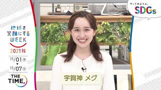 ［THE TIME,］宇賀神メグの考えるSDGsは？やってみようよ､SDGs「地球を笑顔にするWEEK」【TBS】