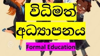 තුලනාත්මක අධ්‍යාපනය Comparative Education  විධිමත් අධ්‍යාපනය  Formal Education