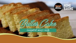 Butter Cake - රසට හැඩට බටර් කේක් හදමු