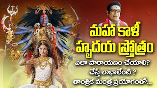 శ్రీ కాళీ హృదయ స్తోత్రం | Kali Hrudaya Stotra | Sri kali Mahadevi  Hrudaya Stotra teluhu