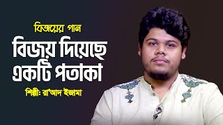 বিজয় দিয়েছে একটি পতাকা | Bijoy Diyeche Ekti Potaka | Raad Ezama | Desher Gan