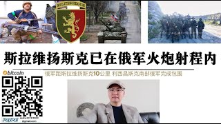 乌军崩溃！俄军距斯拉维扬斯克10公里！重装炮兵渡河南下 北顿涅茨克俄军占领科米舒瓦哈包围乌军超3000人 基辅承认乌军顿巴斯缺少重武器损失惨重