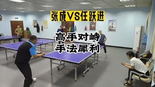 高手遇到长胶高手怎么处理细节的，张成（近）VS任跃进（远长胶）