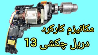 مکانیزم کار کرد دریل چکشی 13