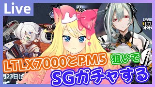 【ドルフロ/ガチャ/Live】大型人形製造ガチャで★5 SG「LTLX7000」と★4 SG「PM5」を狙う！【エミリー/ドールズフロントライン】