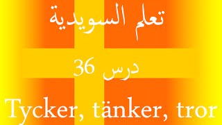 السويدية في دقيقة - تعلم السويدية بسرعة 36 [Tänker, tror, tycker] [Lär dig Svenska snabbt]