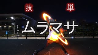 【ヲタ芸】技単 ムラマサ