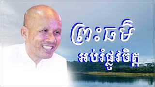 ព្រះធម៌អប់រំផ្លូវចិត្ត/លោកគ្រូអគ្គបណ្ឌិត ប៊ុត សាវង្ស-Buth Savong/02/10/2022