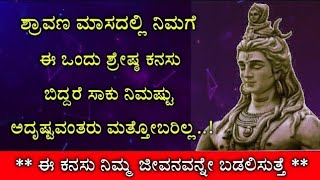 ಶ್ರಾವಣ ಮಾಸದಲ್ಲಿ ಬೀಳುವ ಕನಸುಗಳು ಹಾಗೂ ಅದರ ಅರ್ಥ || Shravan maasam || divine Kannada