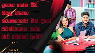 Why can't a young person who wants to learn/ study continue to do so? | Sinhala