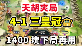 4-1三皇冠👑 滿屏三星無限錢 這不比十財神爽太多啦！ |云顶之弈/獸之慶典/聯盟戰棋/TFT SET4.5【蛇哥Colin】