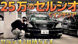 【アルガさんのセルシオ】25万で名車の上級グレードを購入‼️セルシオ2台持ちオーナー様が語る購入理由とは⁉️C仕様インテリアセレクション エアサス改車高調 326Powerチャクリキdamper