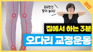 발끝을 모으면 교정되는 오다리 교정운동&딱 3분만 하세요