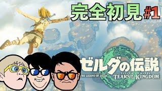 【ゲーム下手男3人組】ティアキンの世界にSKJが殴り込みじゃあ〜！！！【第一回ゼルダ実況】