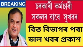 ৰাজ্যিক কৰ্মচাৰীৰ ভাল খবৰ || বিত্ত বিভাগৰ পৰা জাননী প্ৰকাশ || Assam Govt Employees || Govt of Assam