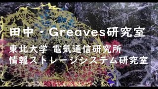 情報ストレージシステム研究室（田中・グリーブス研究室）【通研公開2023　研究室紹介】