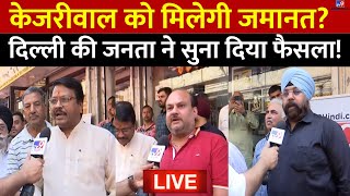 Delhi Public Reaction on Kejriwal LIVE: केजरीवाल की जमानत पर दिल्ली की जनता ने जो कहा वो VIRAL! |AAP