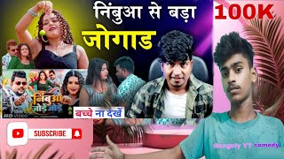 #roast नींबुआ से बड़ा जोगाड़ बा #bhojpuri #chandan Crazy no 1 nimbu Aaj jore jore #comedy #trending