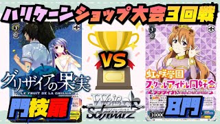 ヴァイスシュヴァルツ　虹ヶ咲8門　VS　グリザイア枝門扉　回転率と山破壊の女神降臨！メタデッキの代表とガチンコ勝負！　＃ＷＳ　＃大会動画　＃カードゲーム