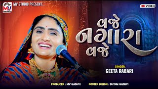 વજે નગારા વજે | Geeta Rabari | Vaje Nagara Vaje | લગ્ન ગીતો | Mv Studio