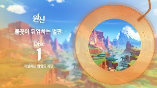 불꽃이 뒤얽히는 벌판 - Disc 1: 작렬하는 화염의 제단