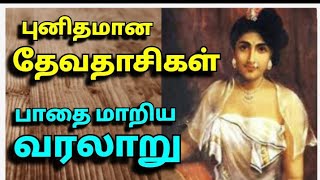 தேவதாசிகள் வரலாறு / the history of devadasi/தேவர் அடியாள் / இறைவன் அடிமைகள் /இறை பணியாளர்கள்