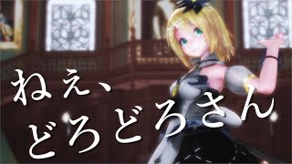 【MMD】ねぇ、どろどろさん / Tda式改変鏡音リン【4K】