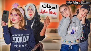 مسلسل عيلة فنية - أسينات بدها دليل - حلقة 4 | Ayle Faniye Family