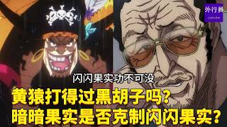 黄猿打得过黑胡子吗?暗暗果实是否克制闪闪果实？#1734