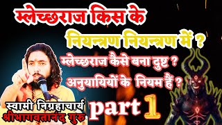 म्लेच्छराज कैसे बना दुष्ट ? म्लेच्छराज किसकी पूजा करता है ? म्लेच्छराज के अनुयायियों के  नियम हैं ?