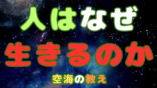 人はなぜ生きるのか〜空海の教えから学ぶ生きる意味〜