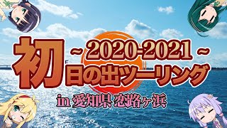 【VOICEROID車載】2020－2021初日の出ツーリング in愛知県恋路ヶ浜