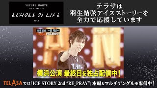 『Yuzuru Hanyu ICE STORY 3rd “Echoes of Life” TOUR』オフィシャルパートナーとして協賛決定！