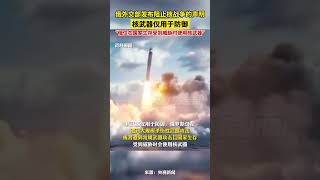 當地時間11月2日，俄外交部發布阻止核戰爭的聲明核武器僅用于防御，俄僅在國家生存受到威脅時使用核武器。