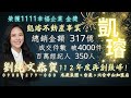 衛武營👑凱旋二聖輕軌站【有電梯的新加坡式建築】輕鬆入主👑單層四戶👑質感美宅 劉純文0908 279 080 凱璿不動產 永慶不動產 台慶不動產 永義房屋 有巢氏房屋