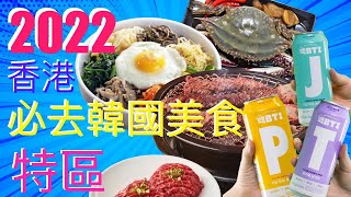 2022 香港必去韓國美食特區！！