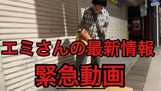 浅草ホームレス、エミさんの最新動画について話します｡緊急で動画撮りました｡