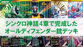 【店内対戦】 シンクロ神話4章で完成したオールディフェンダー銃デッキ！！ ガンバレジェンズ シンクロ神話4章