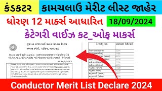 🤔કંડકટર કામચલાઉ મેરીટ લીસ્ટ જાહેર📚Conductor Merit list 2024 #gsrtc_conductor_merit #trending #viral