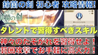 【鈴蘭の剣】初心者向け！神々のたそがれを習得せよ！範囲攻撃でお手軽高火力の優れ技！