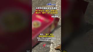 北京市控烟协会信息通报：中小学生玩“烟卡”危害多多，建议对“烟卡”进行监督管理。