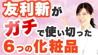 友利新がガチで使い切った化粧品を紹介します。