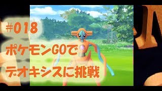 #018:ポケモンGOでデオキシスに挑戦