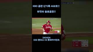 드디어 터졌다!! KBO 홈런 신기록 468호를 치는 최정!! -240424